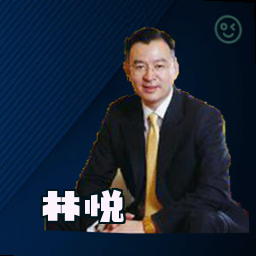 林悦