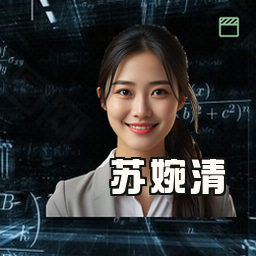苏婉清